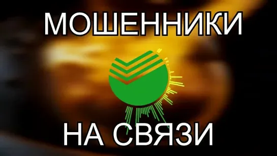 😁Ночные мошонки - Мошенники звонят по телефону №356