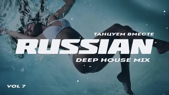 Russian Deep House 2018 Vol.7