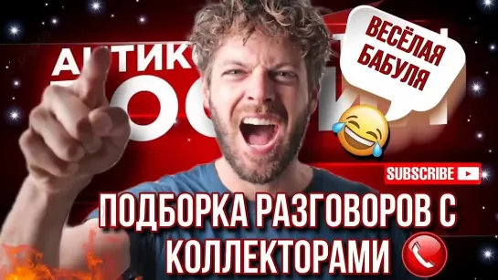 😂 Разговоры с коллекторами, которые вызовут у вас хохот_ Бабуля в действии