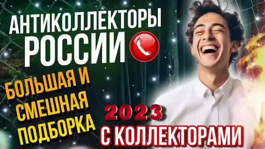 🤣БОЛЬШАЯ И СМЕШНАЯ ПОДБОРКА разговоров с коллекторами 2023