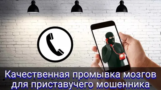 😂 Качественная промывка мозгов для приставучего мошенника Мошенник звонит на телефон