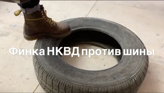 Финка НКВД против шины