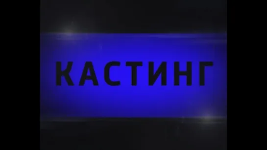 ВНИМАНИЕ!!! КАСТИНГ!!!