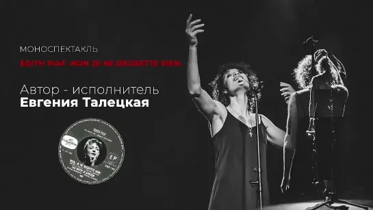 Евгения Талецкая. «EDITH PIAF. Non, je ne regrette rien»