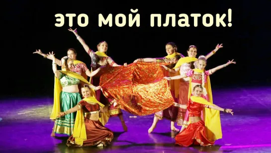 Это мой платок!      болливудский танец   школа танца Divadance