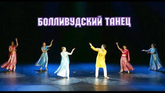 Первая встреча      индийский танец - школа танца Divadance