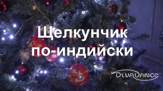 Щелкунчик по индийски - новогодний танец от Divadance бхаратанатьям видео прикол танцы