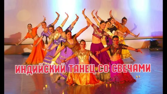 Не спится мне          индийские танцы школа танца Divadance СПб