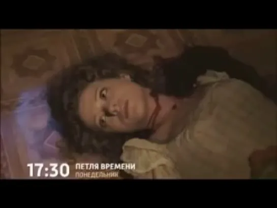 Петля времени  (Трейлер)