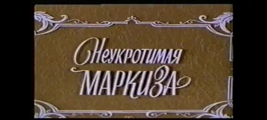 Неукротимая маркиза (Франция - Италия - ФРГ, 1967 год) 2-е серии.