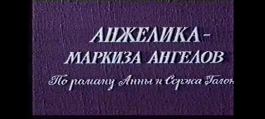 Анжелика - маркиза ангелов (Франция - Италия - ФРГ, 1964 год)