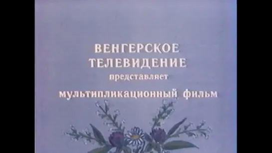 Вук (Венгрия, 1981 год). Телевизионная 2-ух серийная версия.