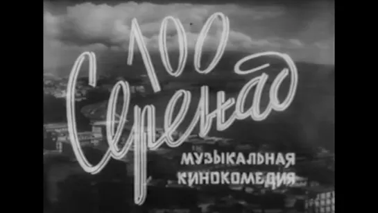 100 серенад (Италия, 1954 год). Фильм дублирован на киностудии имени М.Горького в 1957 году