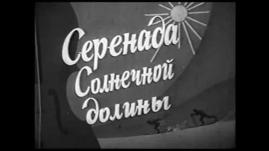 Серенада солнечной долины (США, 1941 год). Фильм дублирован на киностудии имени М.Горького