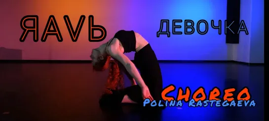 ЯАVЬ-ДЕВОЧКА / POLINA RASTEGAEVA