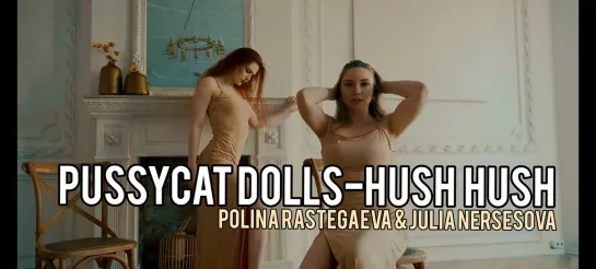 Pussycat dolls-HUSH HUSH /Julia Nersesova &Polina Rastegaeva