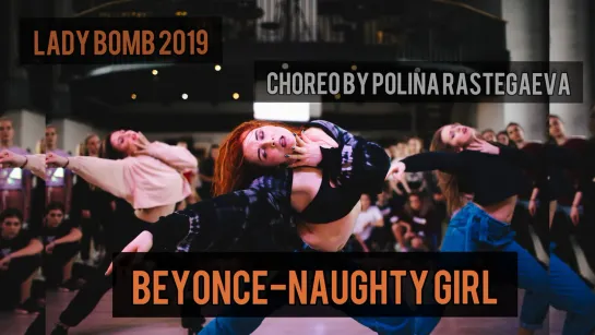 Beyonce -Naughty girl/Polina Rastegaeva/LADYBOMBDANCE