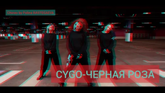 CYGO-ЧЕРНАЯ РОЗА | Choreo Polina Rastegaeva