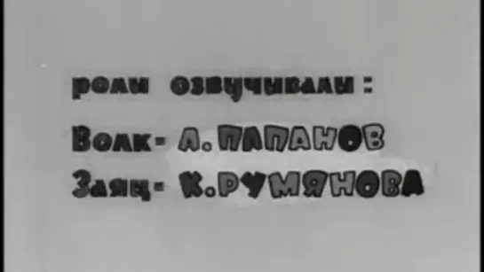 ★ Анатолий Папанов и Клара Румянова - Озвучка "Ну погоди"