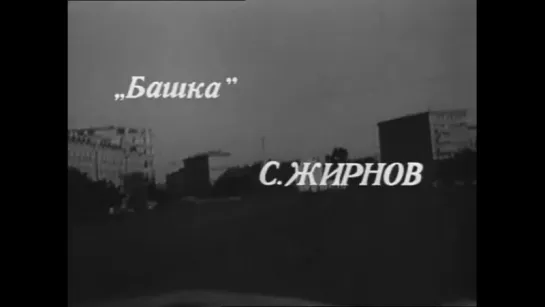 ★ Из фильма "Следствие ведут знатоки ". А.Горохов и Э. Лабковский - Незримый бой