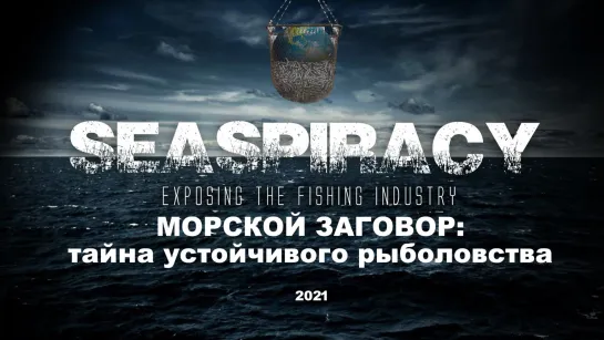 Seaspiracy / Морской заговор: Тайна устойчивого рыболовства (2021)