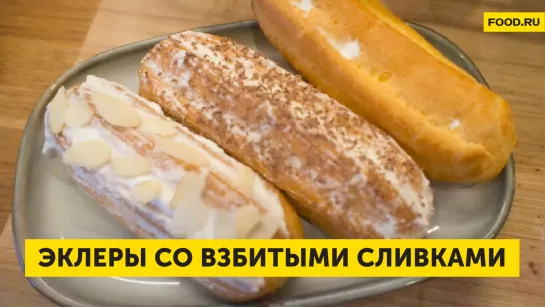 Эклеры со взбитыми сливками