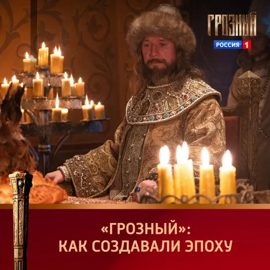 «Грозный»: как создавали эпоху в сериале — Россия 1