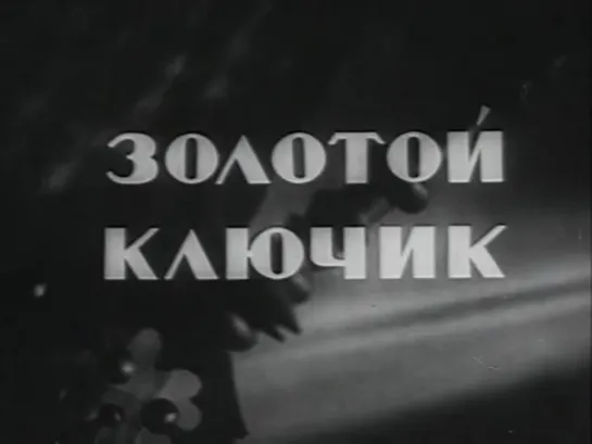 Золотой ключик. (1939)