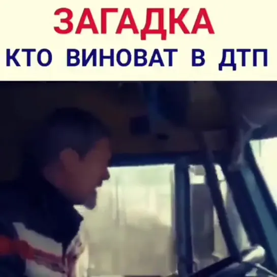 Кто виноват в ДТП? ⚠️