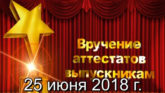 Выпускники 25 июня 2018 г.