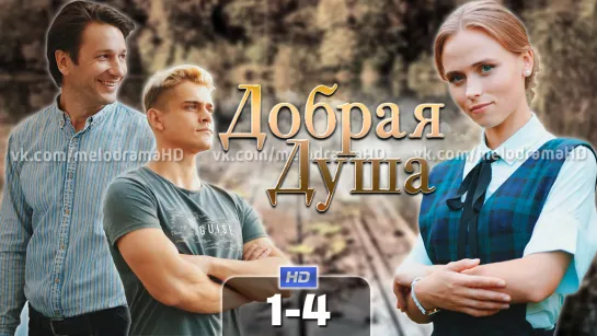 Дo6paя дyшa (2021) 1-4 серия из 4 HD