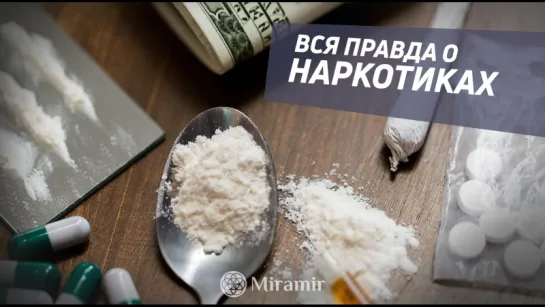 ВСЁ ЧТО ВЫ ЗНАЕТЕ О НАРКОМАНИИ - НЕВЕРНО!