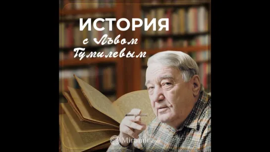 Великие империи Мира. Российская империя по Льву Гумилеву.