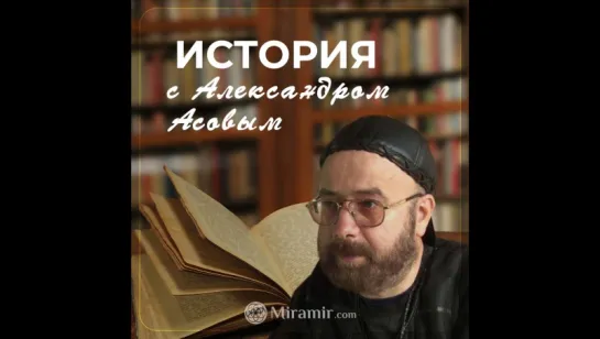 Посвященный Сталин. Александр Асов