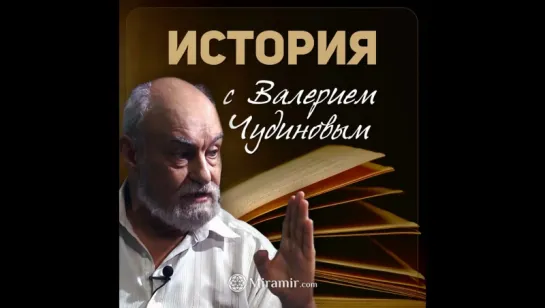 Валерий Чудинов.  Кто такой Пётр Первый