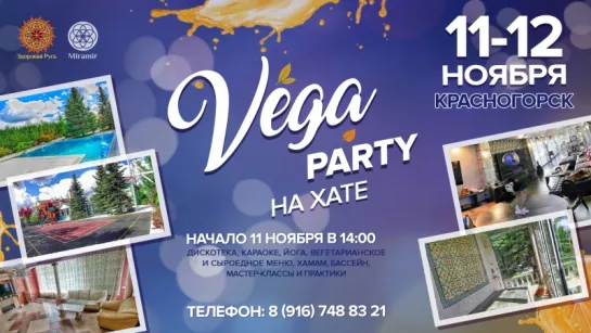 Vega Party На Хате! | Москва - Мирамир