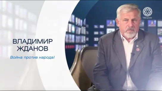 Скоро: "Война против народа" с Владимиром Ждановым