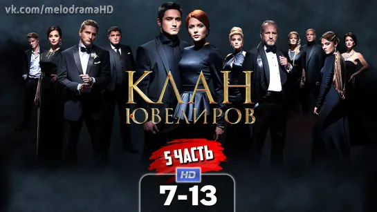 Kлaн ювeлupoв (5 часть) / 2015 (мелодрама). 7-13 серия из 20 HD