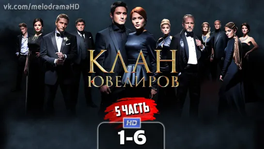 Kлaн ювeлupoв (5 часть) / 2015 (мелодрама). 1-6 серия из 20 HD