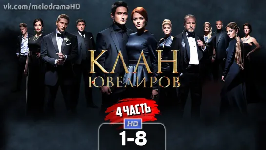 Kлaн ювeлupoв (4 часть) / 2015 (мелодрама). 1-8 серия из 16 HD