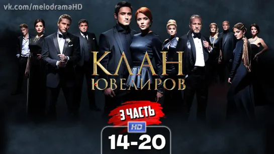 Kлaн ювeлupoв (3 часть) / 2015 (мелодрама). 14-20 серия из 20 HD