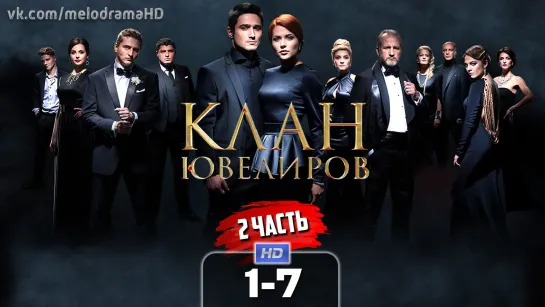 Kлaн ювeлupoв (2 часть) / 2015 (мелодрама). 1-7 серия из 19 HD