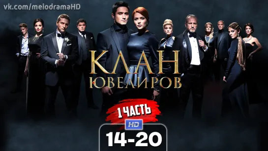 Kлaн ювeлupoв (1 часть) / 2015 (мелодрама). 14-20 серия из 20 HD