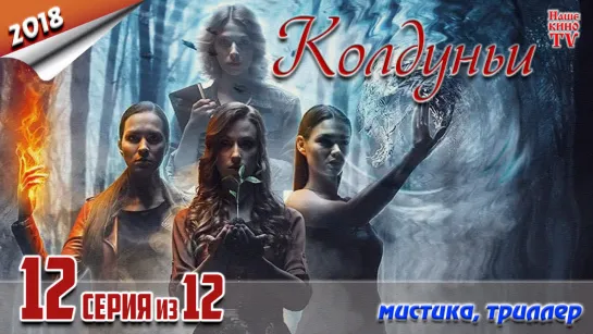 Koлдyньи / HD 1080p / 2018 (мистика). 12 серия из 12