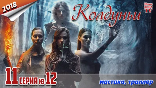 Koлдyньи / HD 1080p / 2018 (мистика). 11 серия из 12