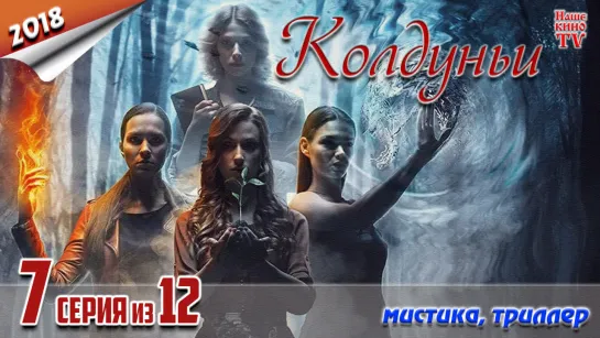 Koлдyньи / HD 1080p / 2018 (мистика). 7 серия из 12