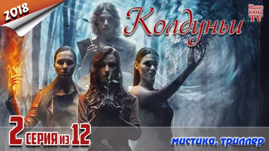 Koлдyньи / HD 1080p / 2018 (мистика). 2 серия из 12