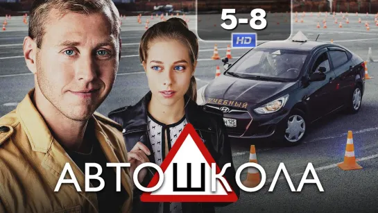 Автшкл (5-8 серии) HD