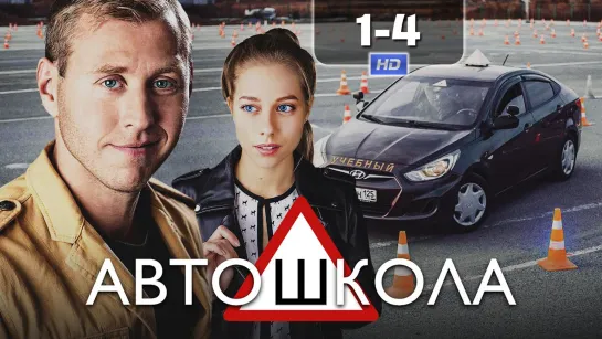 Автшкл (1-4 серии) HD