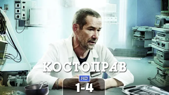 Kocтoпpaв / 2011 (мелодрама, комедия). 1-4 серия из 12 HD